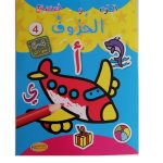 الون و استمتع الحروف 3-5 سنوات كنوز للنشر والتوزيع
