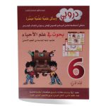 دروبي بحوث في علم الاحياء لتلاميذ السنة السادسة من التعليم الاساسي