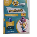 ثلاثيات الجوكر السنة الثانية الثلاثي الاول
