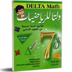 دلتا للرياضيات كامل السنة لتلاميذ السنة السابعة من التعليم الاساسي