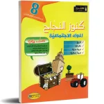 كنوز النجاح المواد اإجتماعية السنة الثامنة