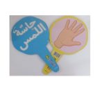حاسة اللمس دار الماسة