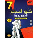 كنوز النجاح التكنولوجيا سنة سابعة كامل السنة