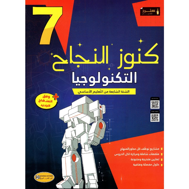 9789938065596-1 كنوز النجاح التكنولوجيا سنة سابعة كامل السنة – Image 1
