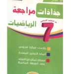 كنوز النجاح جذاذات مراجعة الرياضيات السنة السابعة