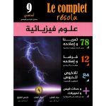 Le Complet Résolu  السنة التاسعة علوم فيزيائية