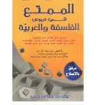 الممتع في دروس الفلسفة والعربية باكلوريا جميع الشعب