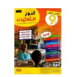 كنوز الثلاثيات السنة التاسعة الثلاثي الأول