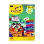 كنوز الثلاثيات السنة الثامنة الثلاثي الأول