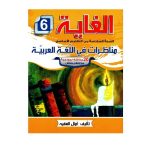 الغاية مناظرات في اللغة العربية السنة السادسة كامل السنة