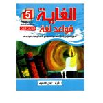 الغاية قواعد لغة السنة الخامسة كامل السنة