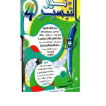 نور التيسير السنة الرابعة الثلاثي الاول
