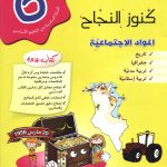 كنوز النجاح المواد الإجتماعية س6
