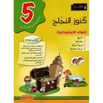 كنوز النجاح المواد الإجتماعية السنة الخامسة كامل السنة