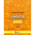 Collection Pythagore في الرياضيات سنة الثامنة كامل السنة