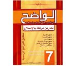 الواضح في التدريب على الإنشاء ودراسة النص السنة السابعة أساسي كامل السنة