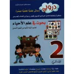 دروبي بحوث في علم الاحياء لتلاميذ السنة الثانية من التعليم الاساسي