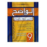 الواضح في التدريب على الإنشاء ودراسة النص السنة الثامنة أساسي كامل السنة