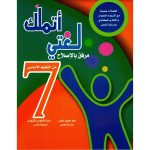 أتملك لغتي السنة سابعة كامل السنة