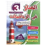 المنار في الرياضيات السنة الثالثة كامل السنة