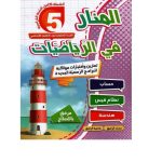 المنار في الرياضيات السنة الخامسة كامل السنة