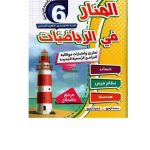 المنار في الرياضيات السنة السادسة كامل السنة