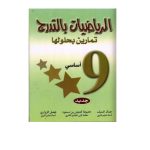 الرياضيات بالتدرج تمارين بحلولها السنة التاسعة اساسي كامل السنة