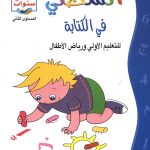 أنشطتي في الكتابة 5/6 سنوات المستوى الثاني