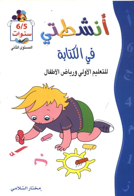 أنشطتي في الكتابة 5/6 سنوات المستوى الثاني