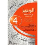 الوجيز في الفلسفة لتلاميذ الباكالوريا جميع الشعب