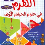 الهرم في علوم الحياة والأرض السنة التاسعة