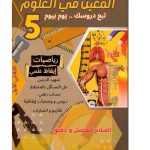 المعين في العلوم  رياضيات-ايقاظ علمي  السنة الخامسة الثلاثي الاول
