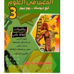 المعين في العلوم  رياضيات-ايقاظ علمي  السنة الثالثة الثلاثي الاول
