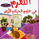 الهرم في علوم الحياة والأرض السنة الثامنة