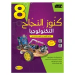 كنوز النجاح التكنولوجيا السنة الثامنة