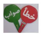 صواب/خطا دار الماسة