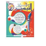 نور التيسير السنة الثانية الثلاثي الاول