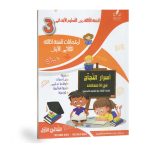 اسرار النجاح في الامتحانات السنة الثالثة الثلاثي الاول