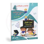 اسرار النجاح في الامتحانات السنة رابعة  الثلاثي الاول