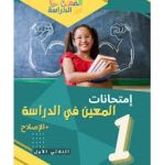 المعين في الدراسة امتحانات السنة الاولى الثلاثي الاول