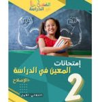 المعين في الدراسة امتحانات السنة الثانية الثلاثي الاول