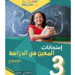 المعين في الدراسة امتحانات السنة الثالثة الثلاثي الاول