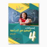 المعين في الدراسة امتحانات السنة الرابعة الثلاثي الاول