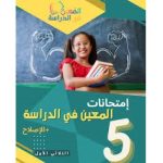 المعين في الدراسة امتحانات السنة الخامسة الثلاثي الاول