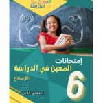 المعين في الدراسة امتحانات السنة السادسة الثلاثي الاول