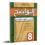 الواضح في التدريب على الإنشاء ودراسة النص السنة الثامنة أساسي كامل السنة