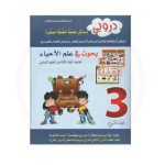 دروبي بحوث في علم الاحياء لتلاميذ السنة الثالثة من التعليم الاساسي