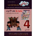 دروبي بحوث في علم الاحياء لتلاميذ السنة الرابعة من التعليم الاساسي