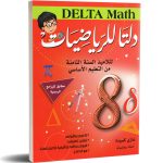 دلتا للرياضيات كامل السنة لتلاميذ السنة الثامنة من التعليم الاساسي