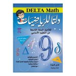 دلتا للرياضيات كامل السنة لتلاميذ السنة التاسعة من التعليم الاساسي